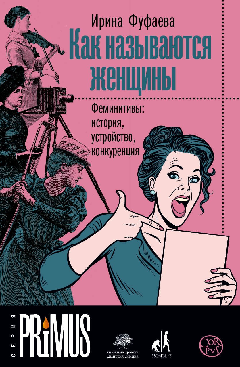 

Как называются женщины. Феминитивы: история, устройство, конкуренция