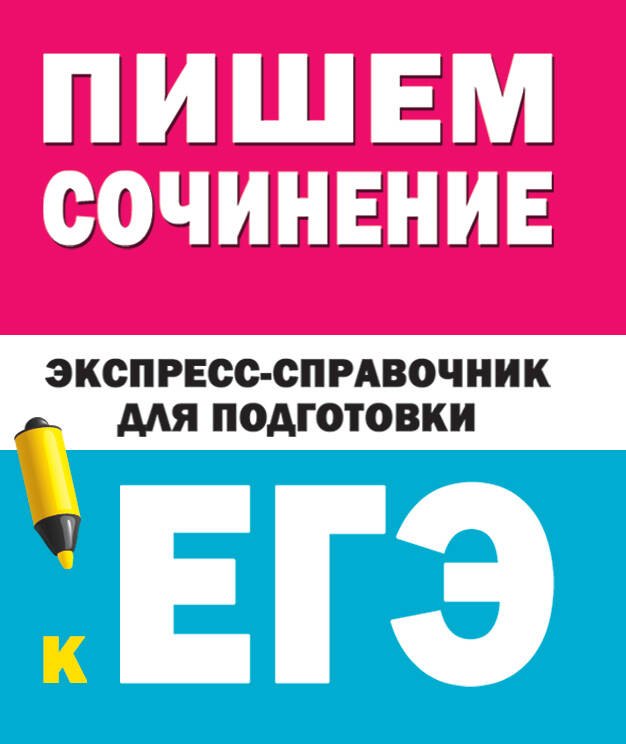 

Пишем сочинения. Экспресс-справочник для подготовки к ЕГЭ