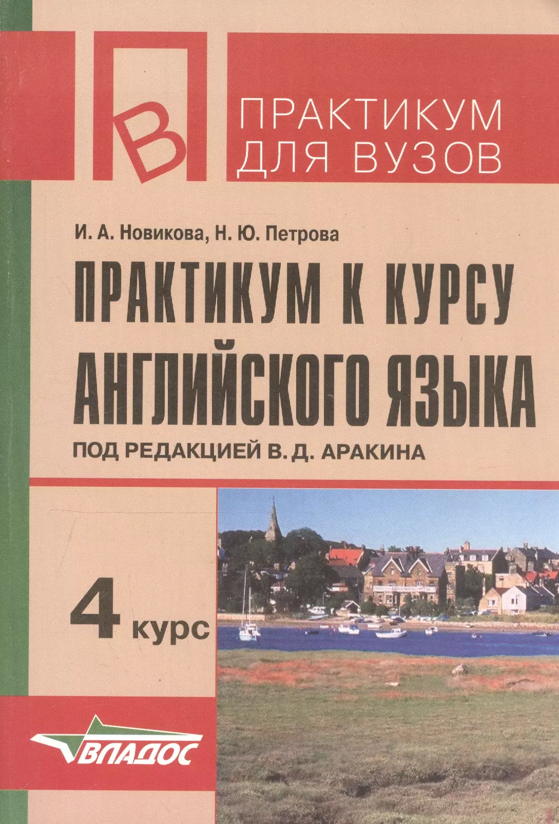 Аракин 5 курс. Аракин английский язык. Аракин курс английского языка. Аракин история английского языка практикум. Практикум чтения по английскому языку.