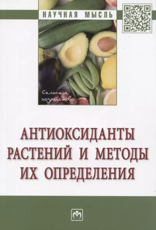 Голубкина Надежда Александровна - Антиоксиданты растений и методы их определения: Монография