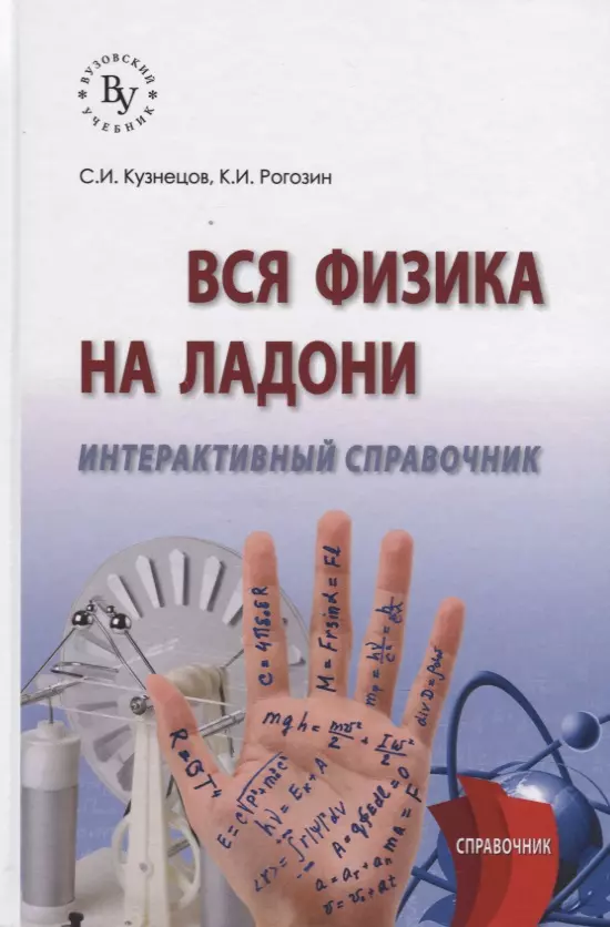 Кузнецов Сергей Иванович - Вся физика на ладони. Интерактивный справочник