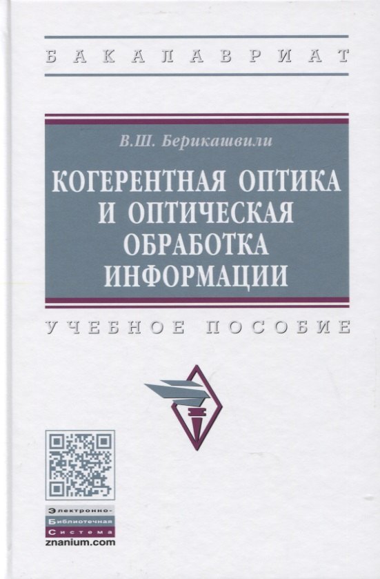 

Когерентная оптика и оптическая обработка информации. Учебное пособие