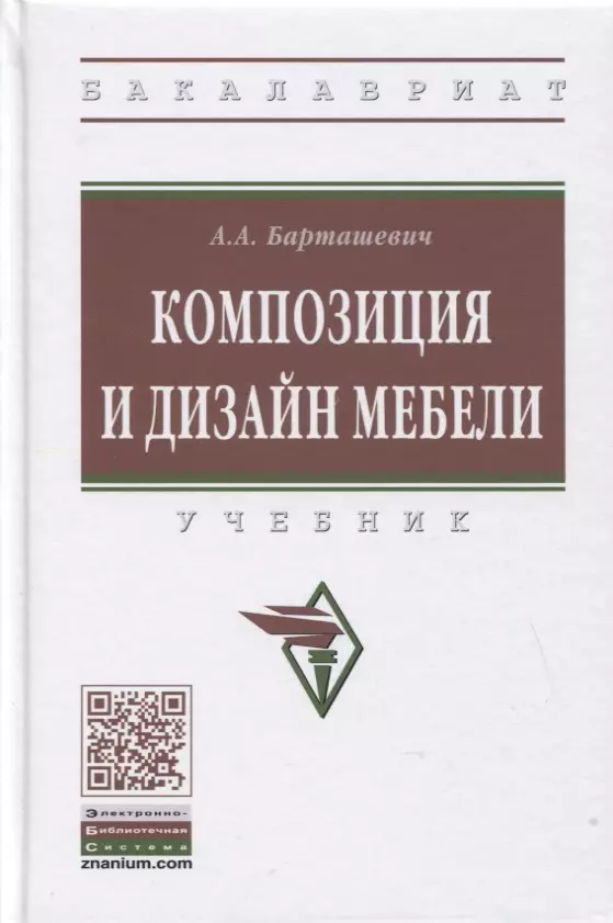 Барташевич Александр Александрович - Композиция и дизайн мебели: Учебник
