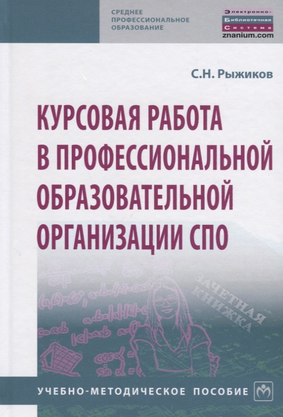 

Курсовая работа в профессиональной образовательной организации СПО. Учебно-методическое пособие