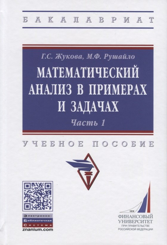 

Математический анализ в примерах и задачах. Учебное пособие. Часть 1