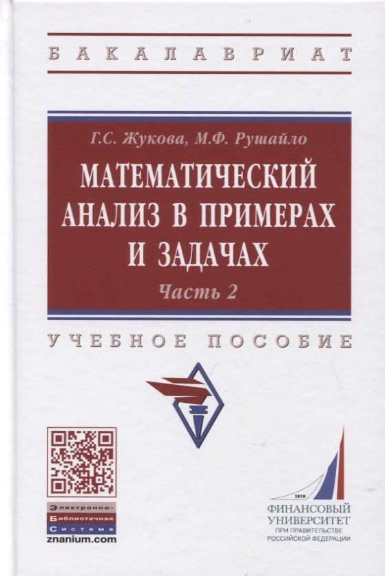 

Математический анализ в примерах и задачах. Учебное пособие. Часть 2
