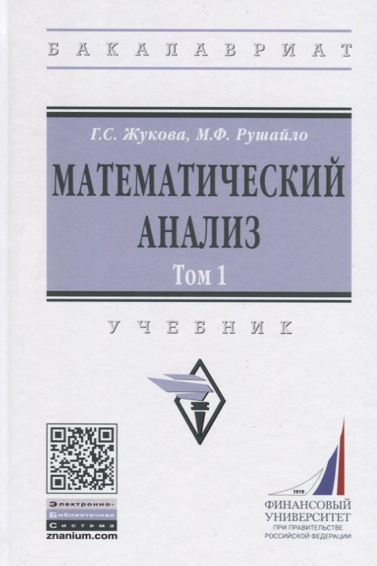 

Математический анализ: Учебник. Том 1