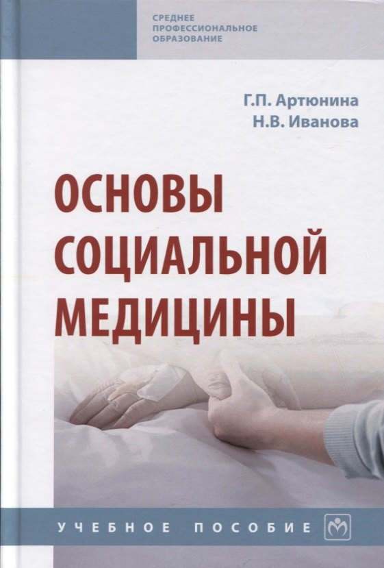 

Основы социальной медицины: Учебное пособие