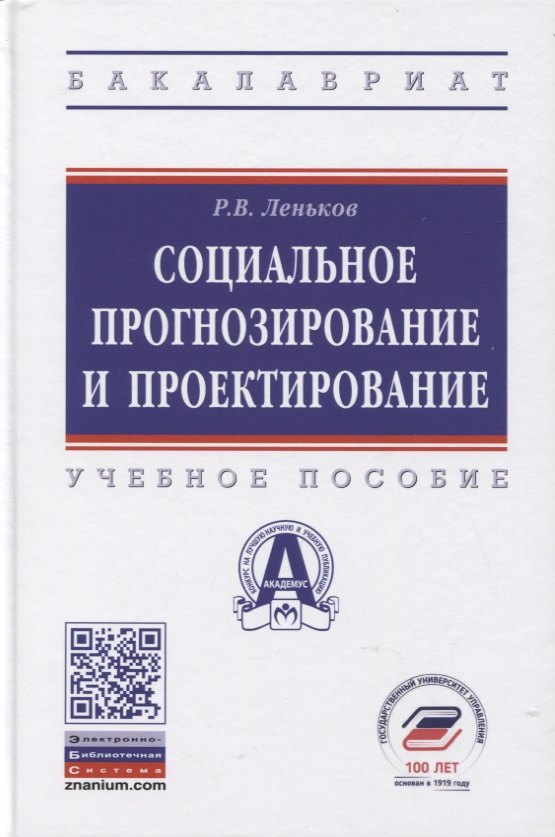 

Социальное прогнозирование и проектирование. Учебное пособие