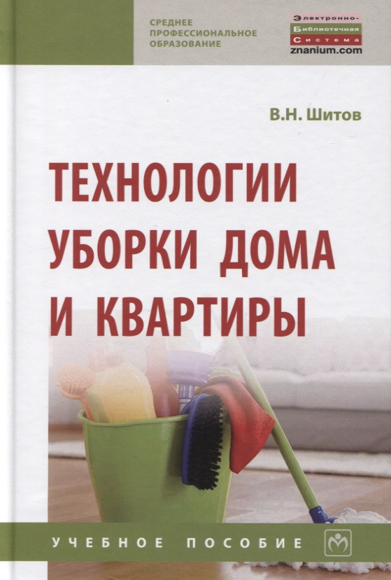 

Технологии уборки дома и квартиры: Учебное пособие