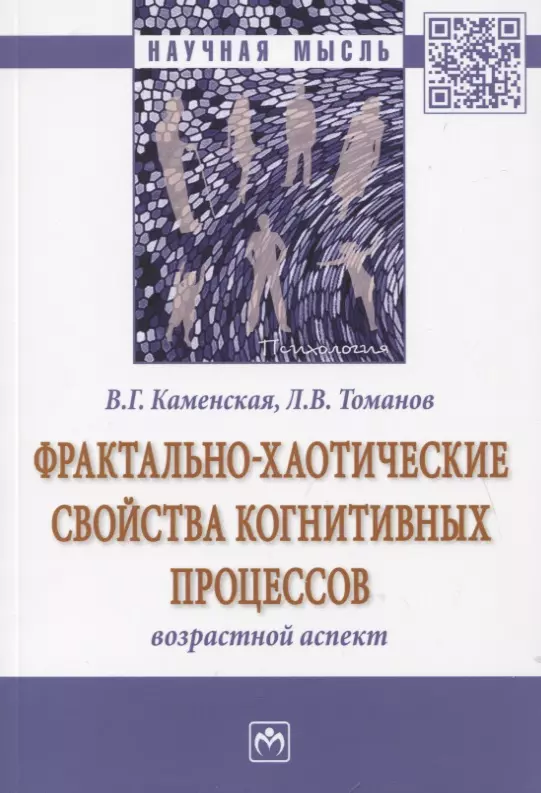 Каменская Валентина Георгиевна - Фрактально-хаотические свойства когнитивных процессов. Возрастной аспект. Монография