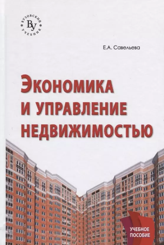 Савельева Е. А. - Экономика и управление недвижимостью: Учебное пособие
