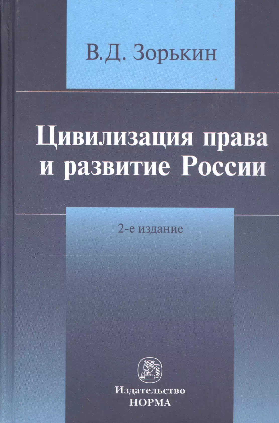 Цивилизация права и развитие России