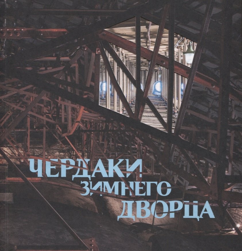 

Чердаки Зимнего дворца