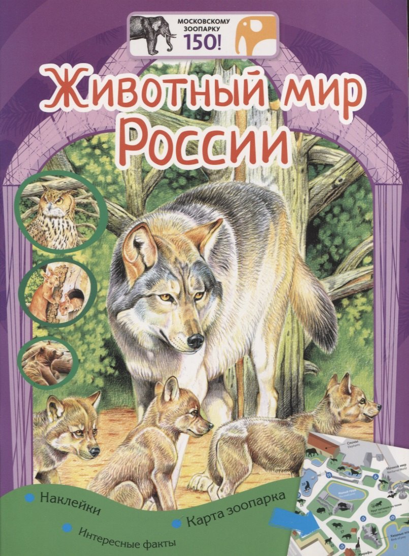 

Животный мир России. Наклейки. Интересные факты. Карта зоопарка