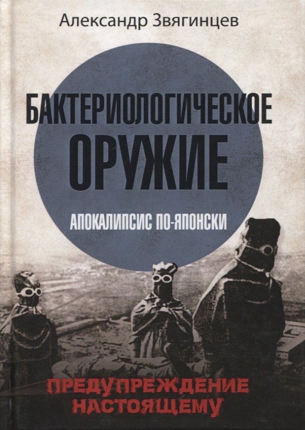 

Бактериологическое оружие. Апокалипсис по-японски