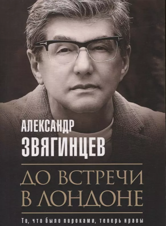 Звягинцев Александр Григорьевич - До встречи в Лондоне