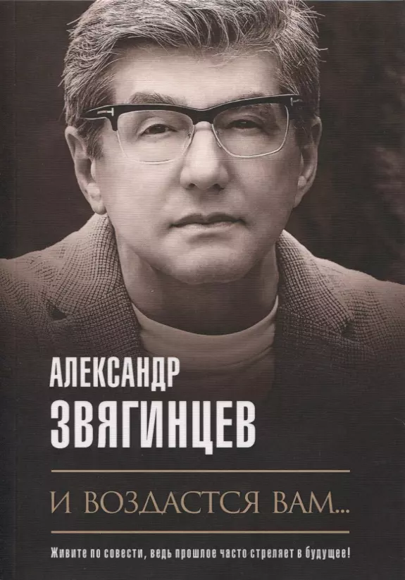 Звягинцев Александр Григорьевич - И воздастся вам…