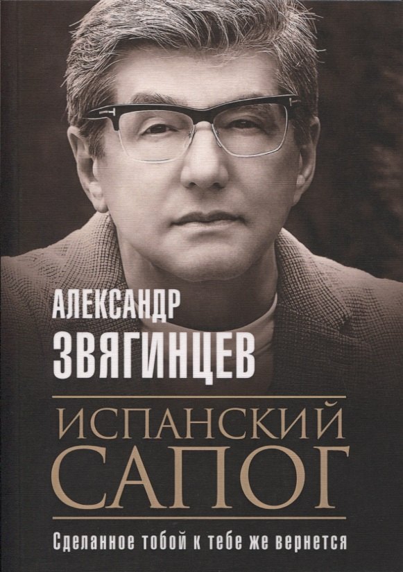 

Испанский сапог. Нам есть чем удивить друг друга