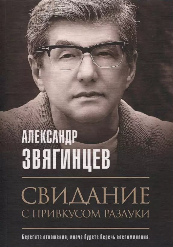 Звягинцев Александр Григорьевич - Свидание с привкусом разлуки