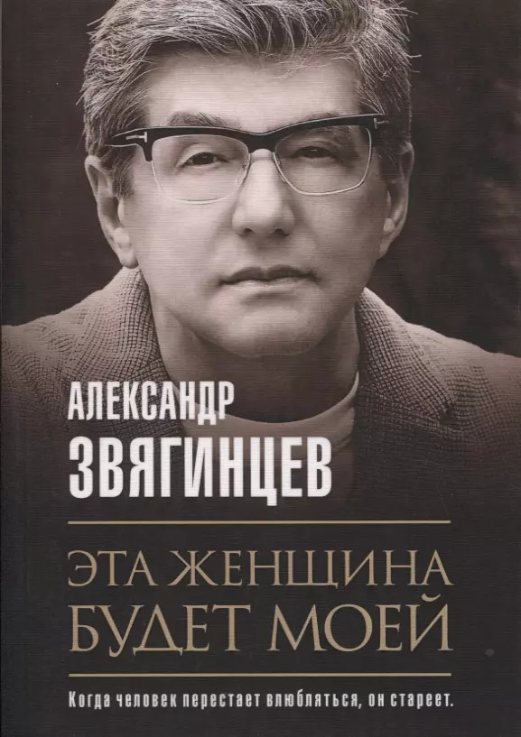 Звягинцев Александр Григорьевич - Эта женщина будет моей