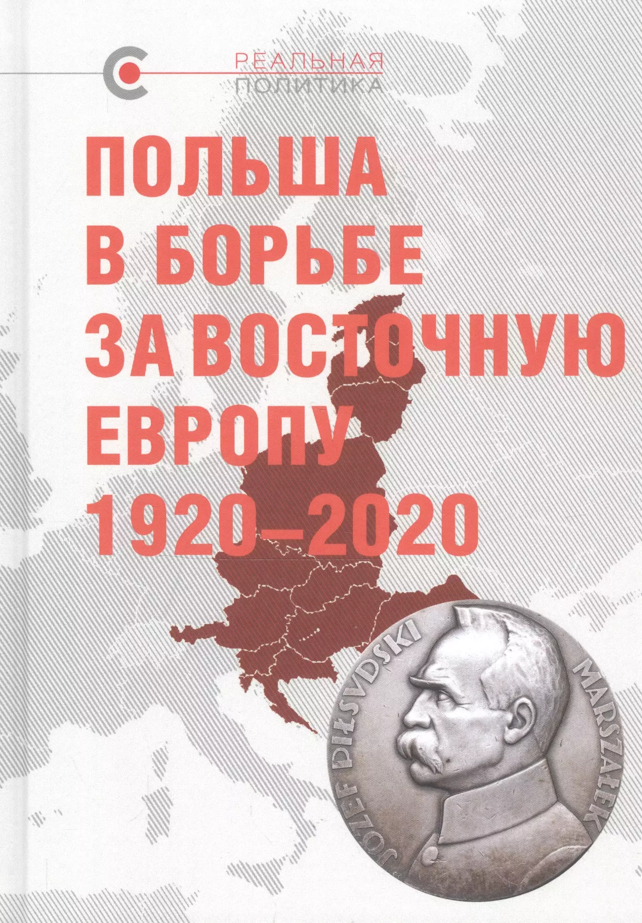  - Польша в борьбе за Восточную Европу 1920–2020