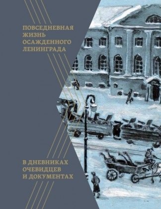 

Повседневная жизнь осажденного Ленинграда в дневниках очевидцев и документах