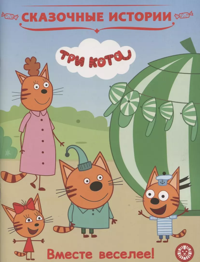 Книжка 3 кота. Сказочные истории три кота. Три кота. Веселые истории. Три. Три кота книга сказочные истории.
