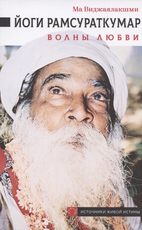 

Йоги Рамсураткумар. Волны Любви