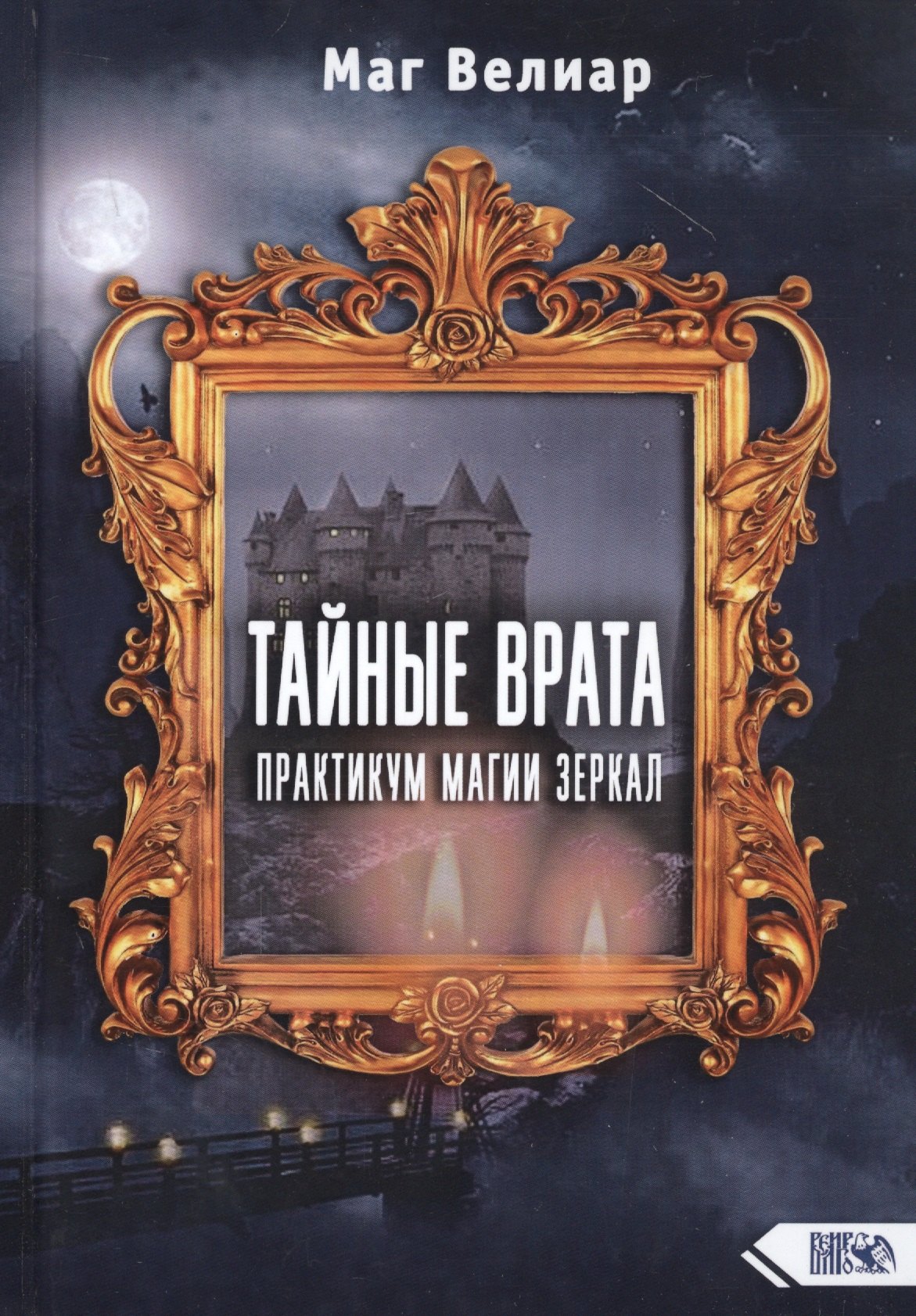 

Тайные Врата. Практикум Магии Зеркал