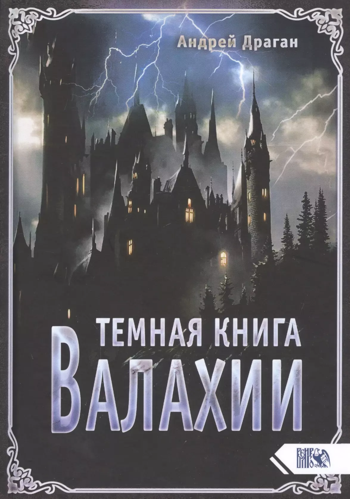 Драган Андрей - Темная книга Валахии