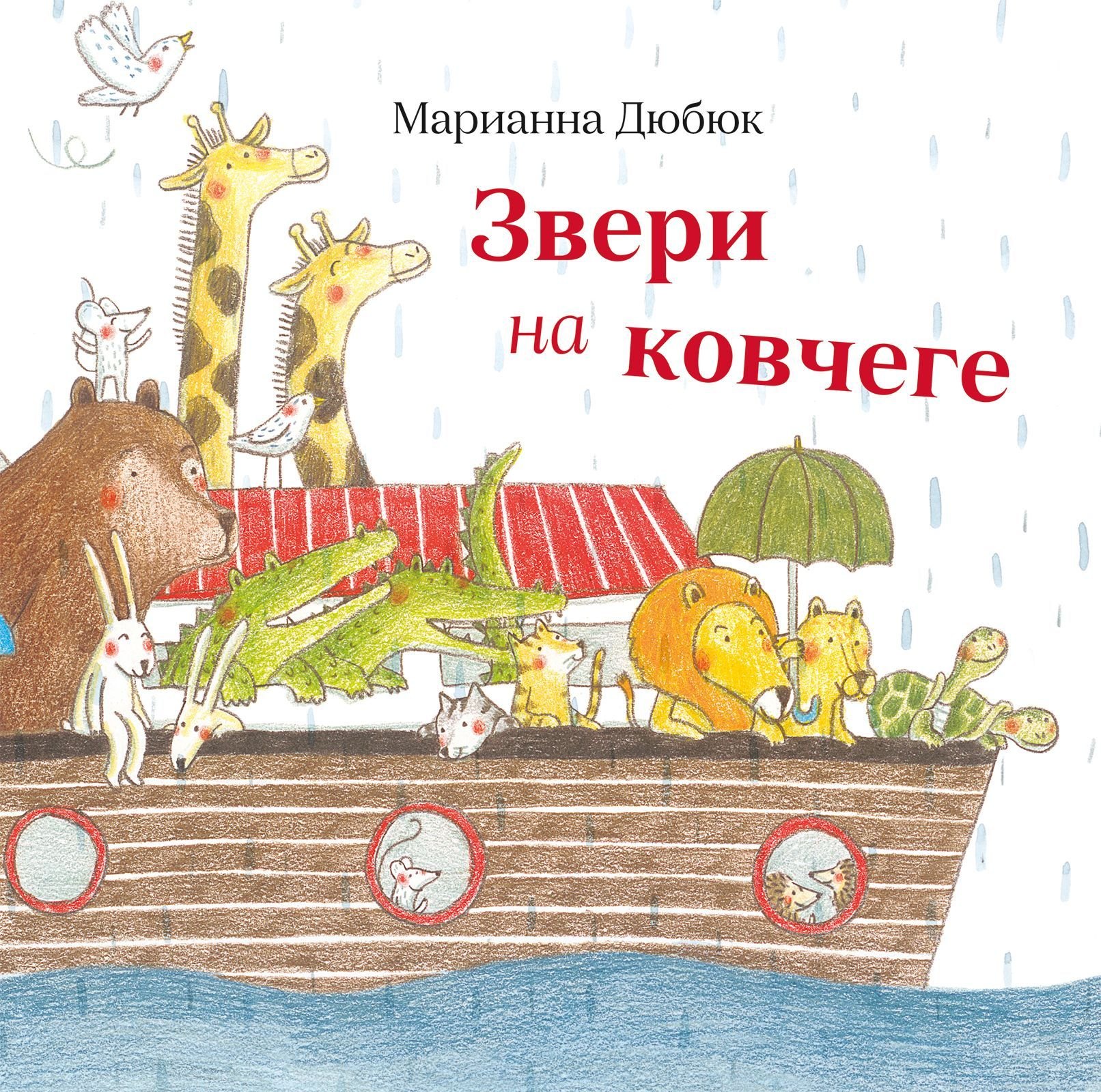 

Звери на ковчеге