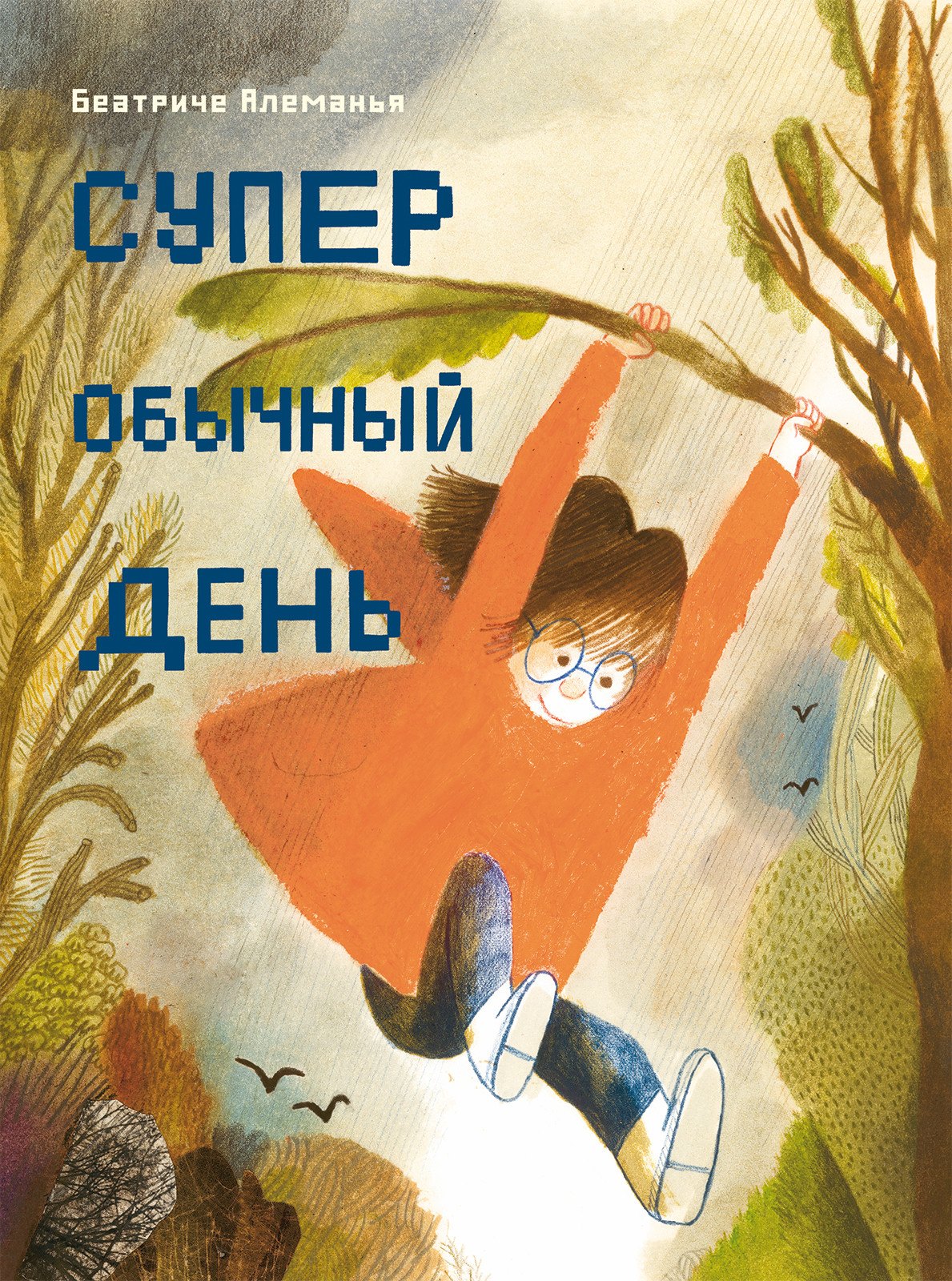 

Супер обычный день