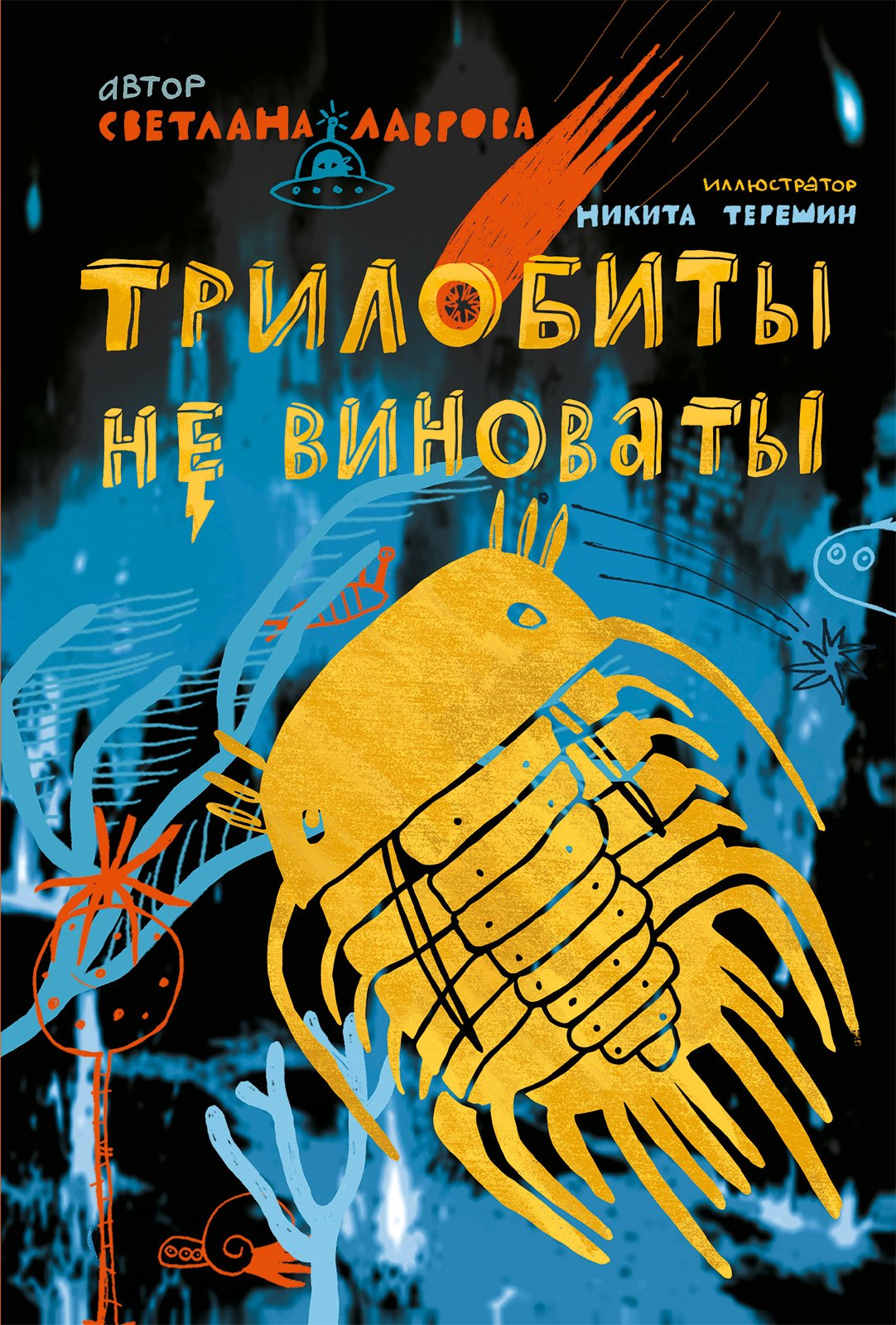 

Трилобиты не виноваты