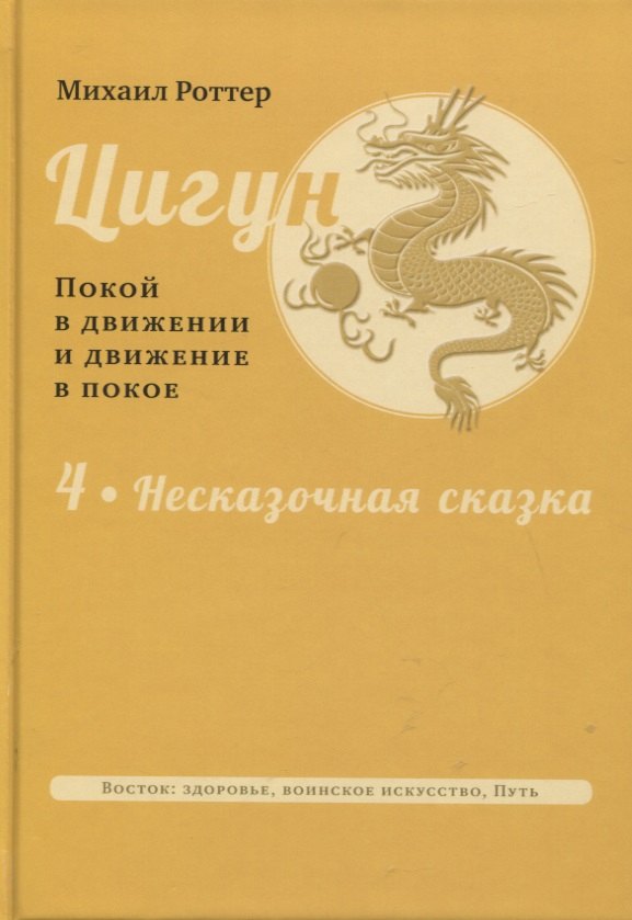 Роттер Михаил Владимирович - Цигун: покой в движении и движение в покое. Том 4. Несказочная сказка