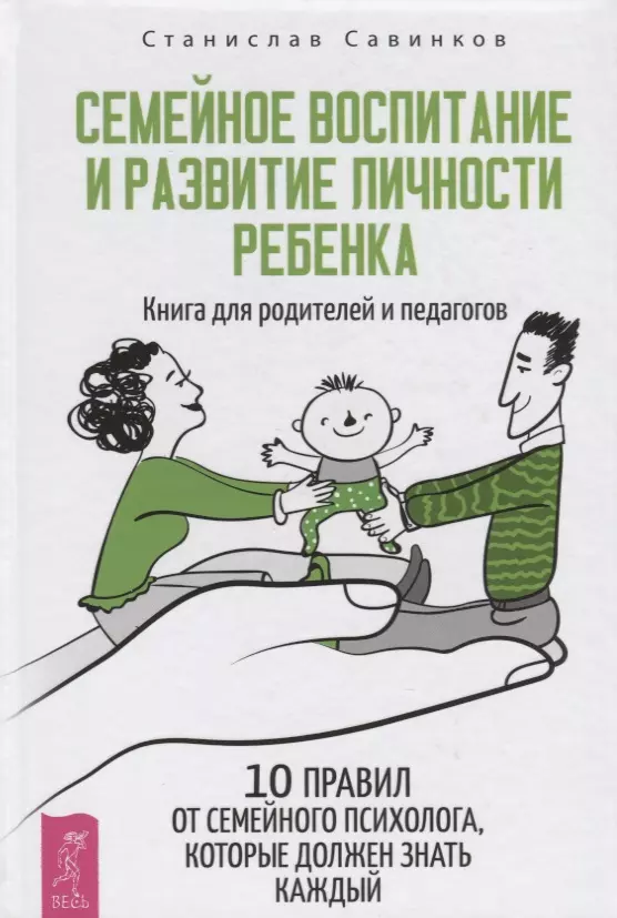 Савинков Станислав Николаевич - Семейное воспитание и развитие личности ребенка. Книга для родителей и педагогов. 10 правил от семейного психолога, которые должен знать каждый