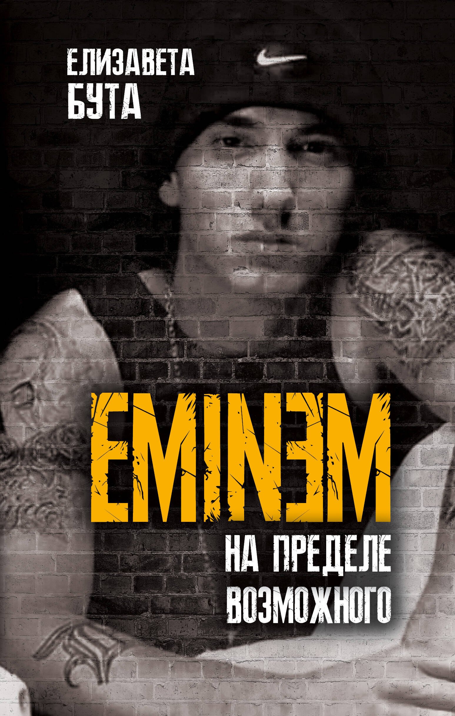 

Eminem. На пределе возможного