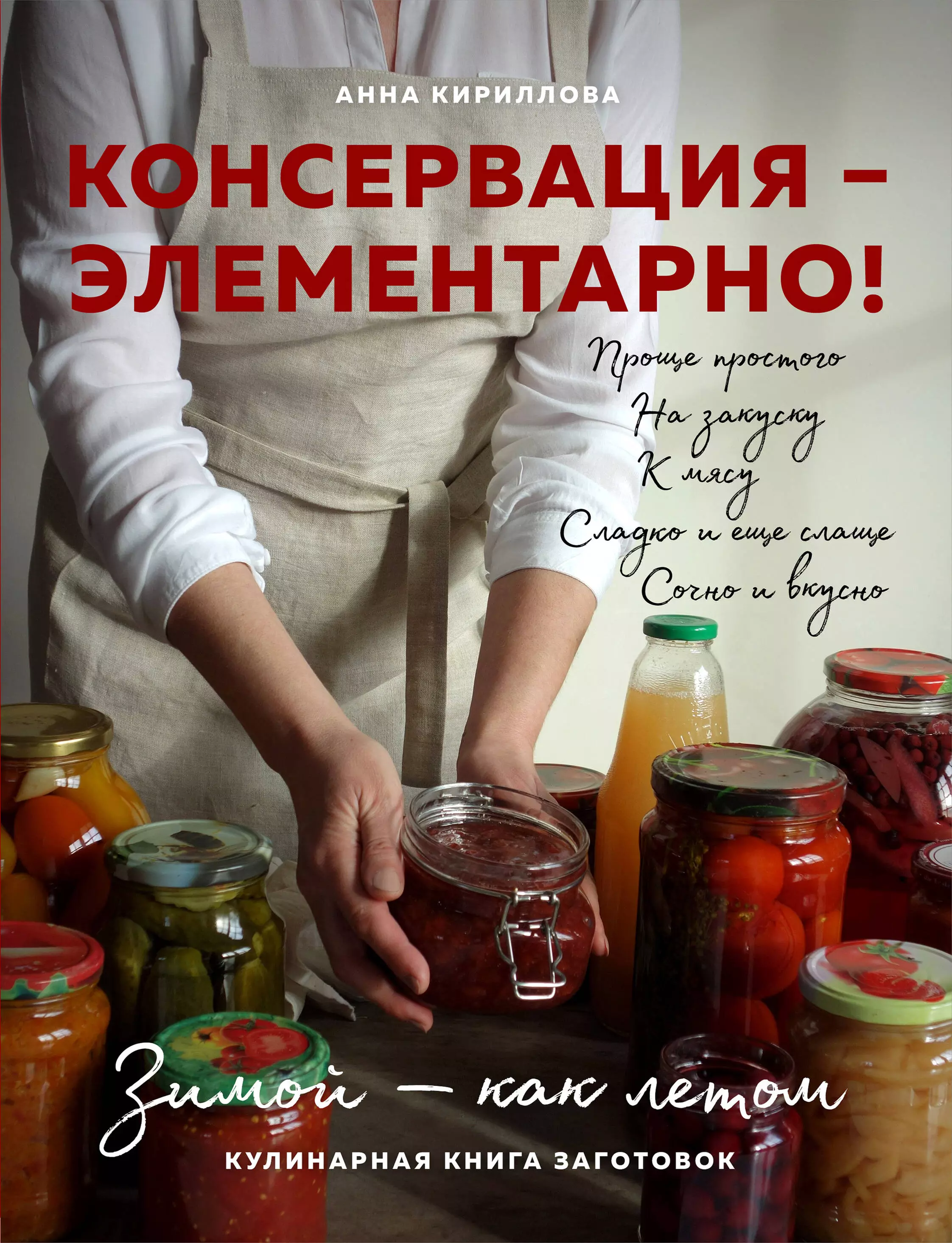 Кириллова Анна - Консервация - элементарно! Кулинарная книга заготовок