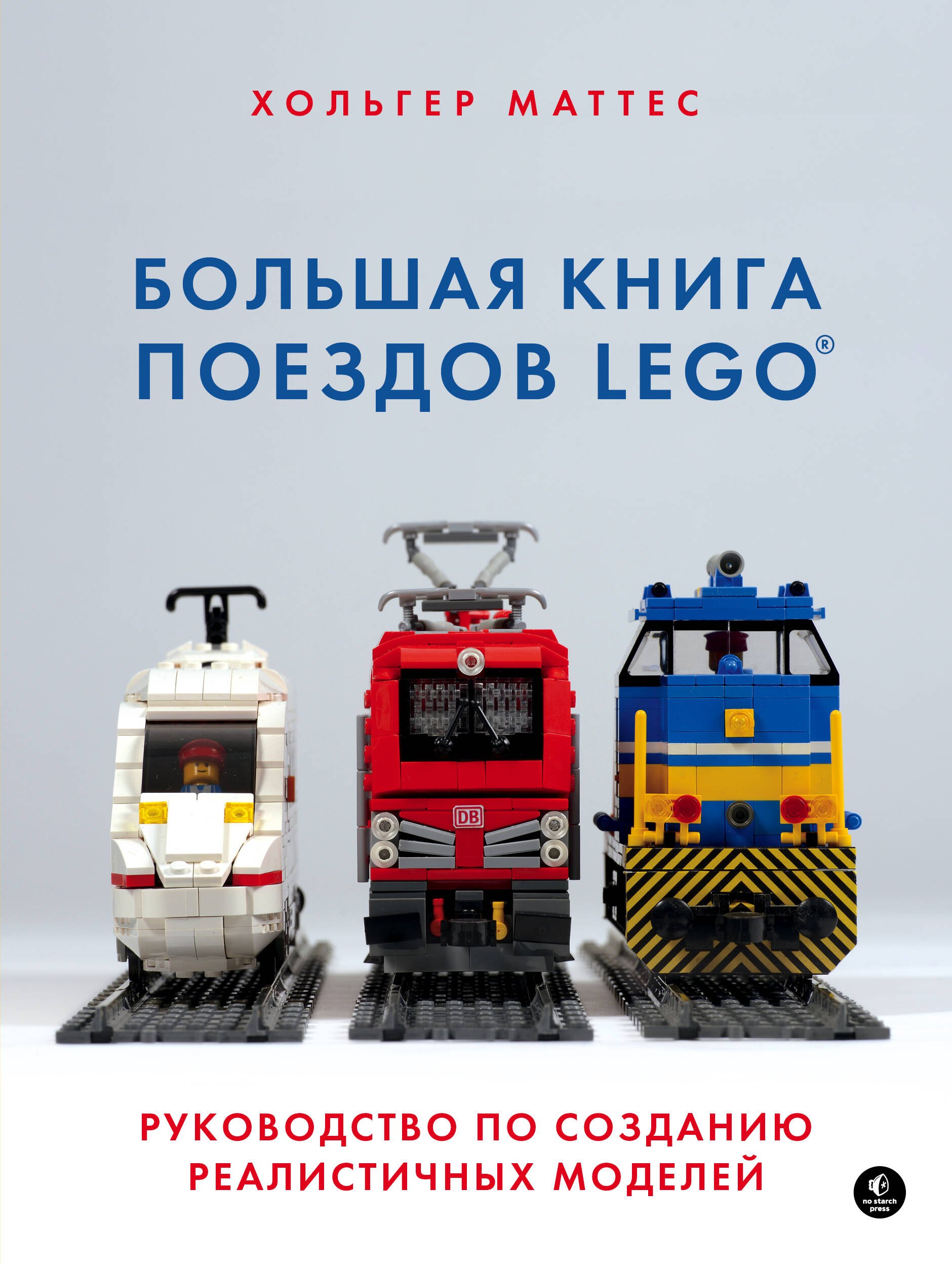 

Большая книга поездов LEGO. Руководство по созданию реалистичных моделей