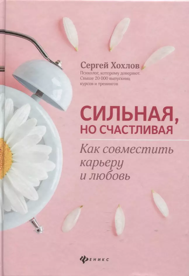 Хохлов Сергей Иванович - Сильная, но счастливая: как совместить карьеру и любовь