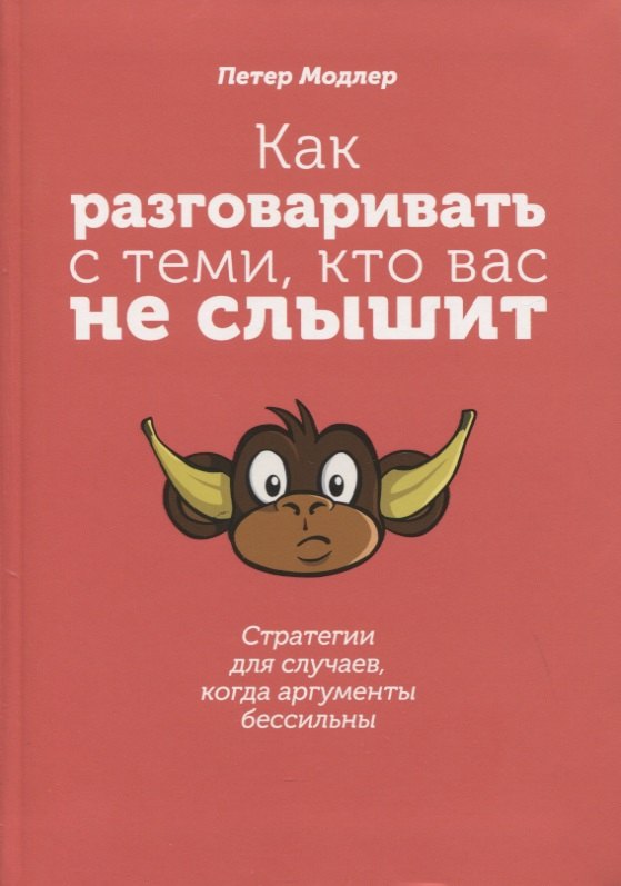 

Как разговаривать с теми, кто вас не слышит: стратегии для случаев, когда аргументы бессильны