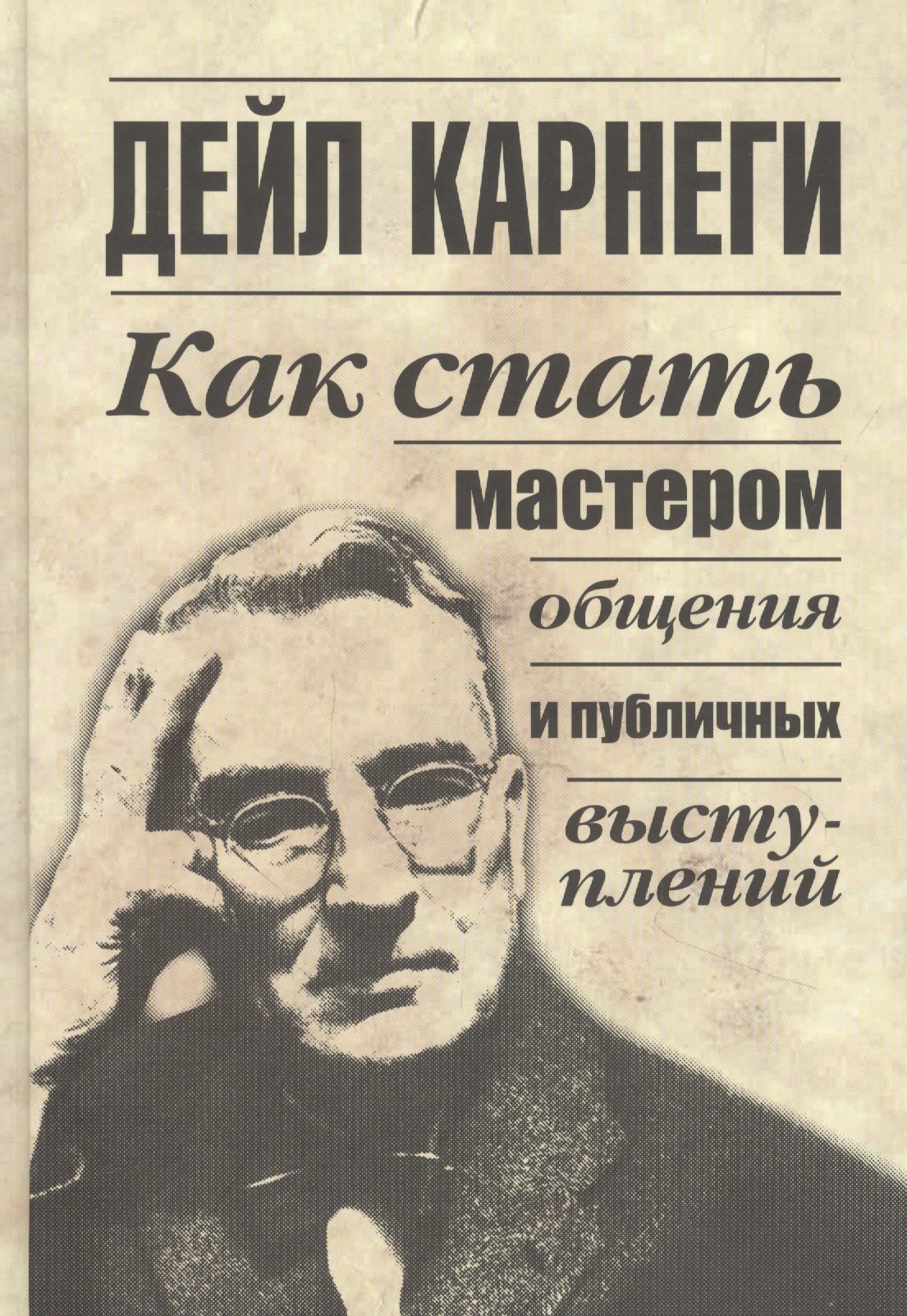

Как стать мастером общения и публичных выступлений