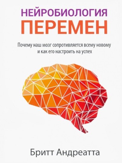 

Нейробиология перемен: почему наш мозг сопротивляется всему новому и как его настроить на успех