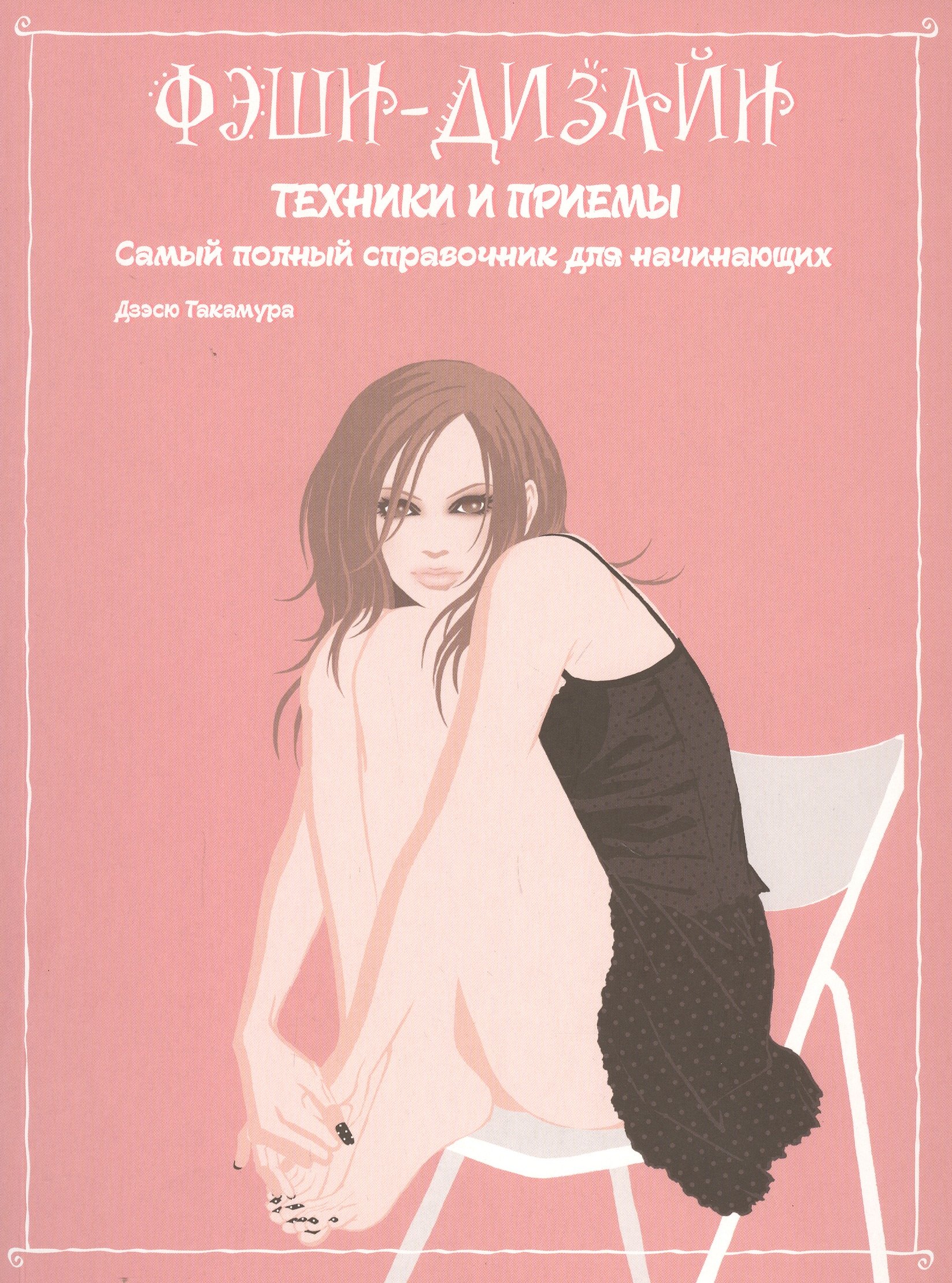 

Фэшн-дизайн: техники и приемы. Самый полный справочник для начинающих