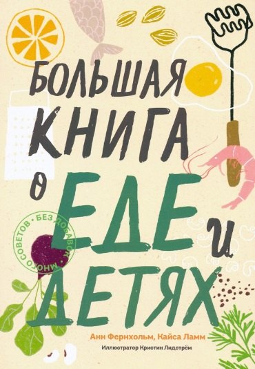 

Большая книга о еде и детях