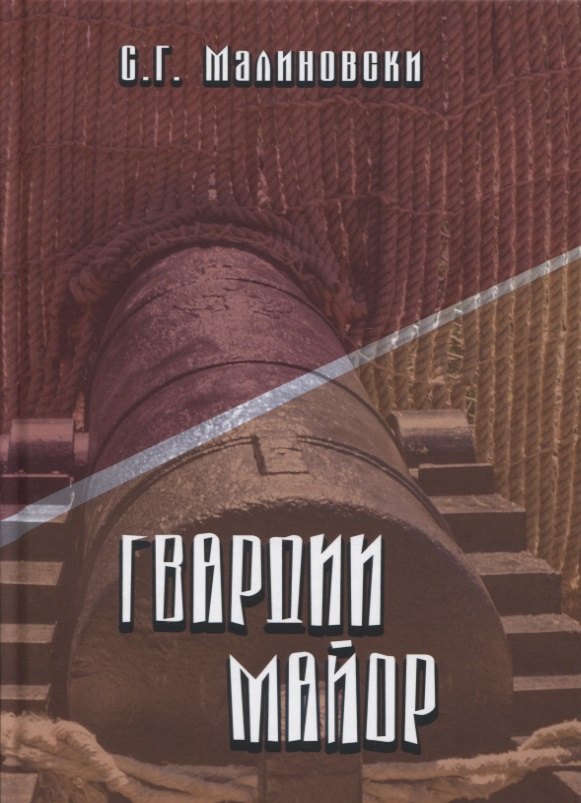 

Гвардии майор. Фантастическая быль