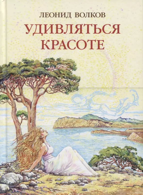 Волков Л. - Удивляться красоте