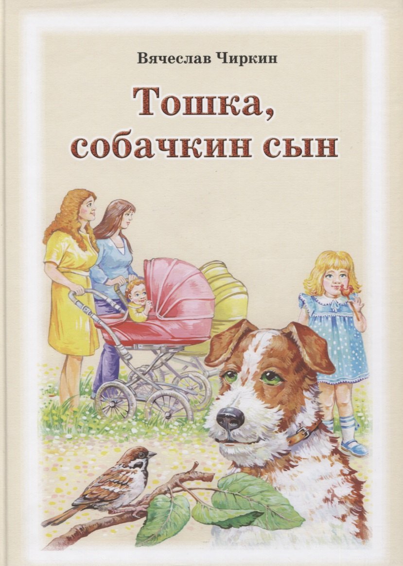 

Тошка, собачкин сын. Сказочная повесть о верной собачке