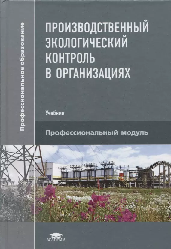 Щербакова Г. С. - Производственный экологический контроль в организациях. Учебник