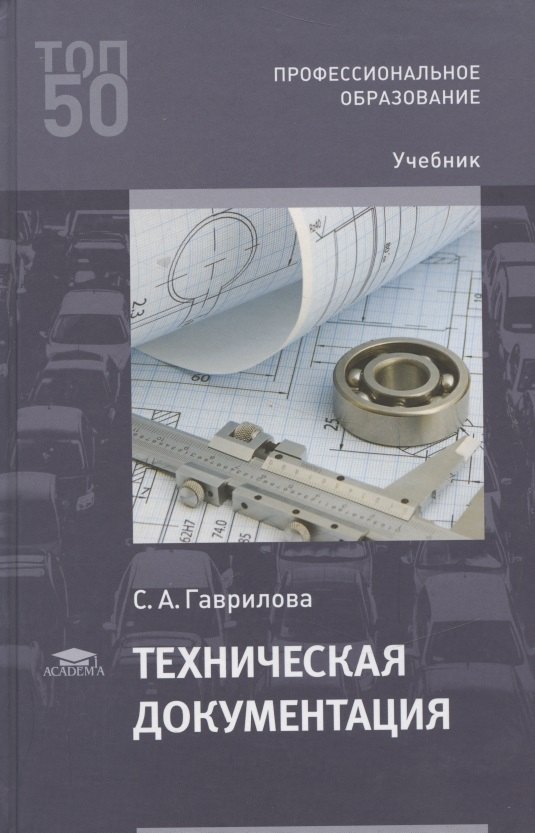 

Техническая документация. Учебник